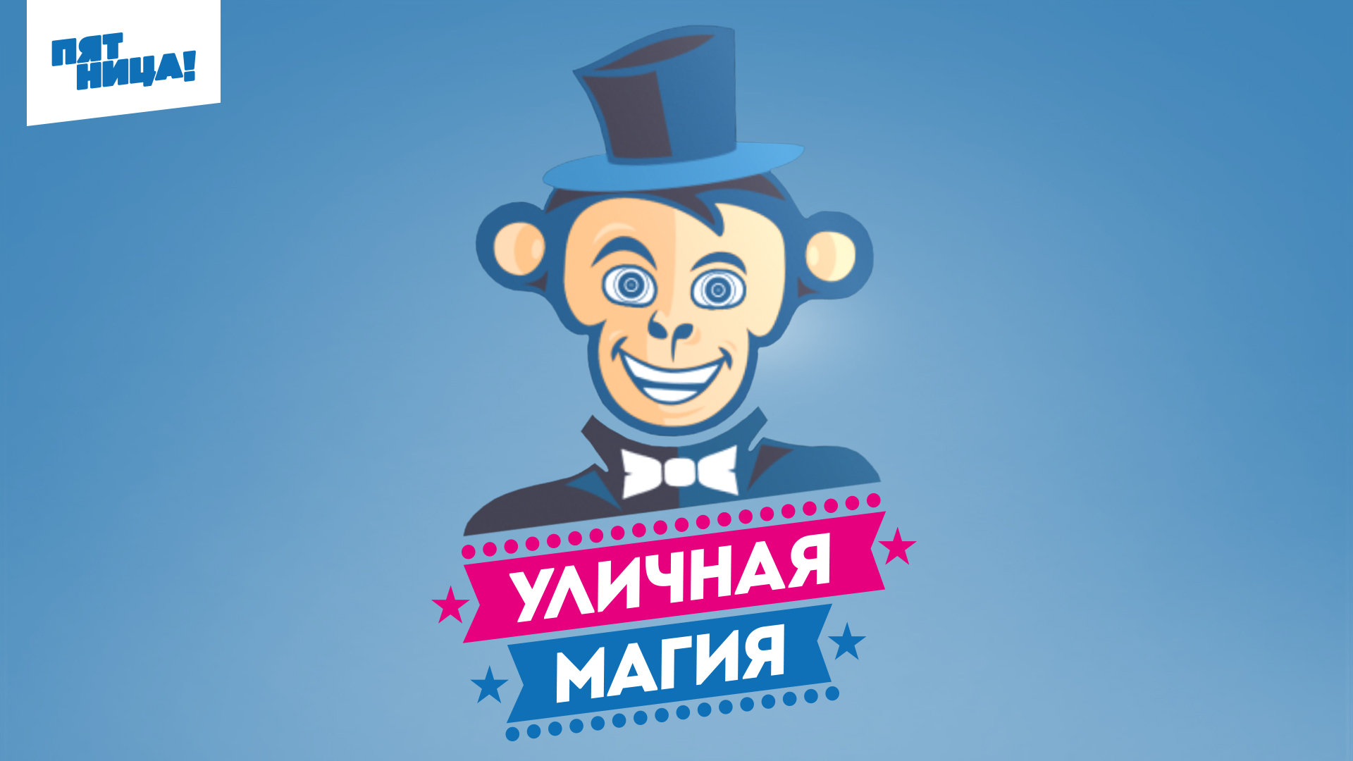 Уличная магия